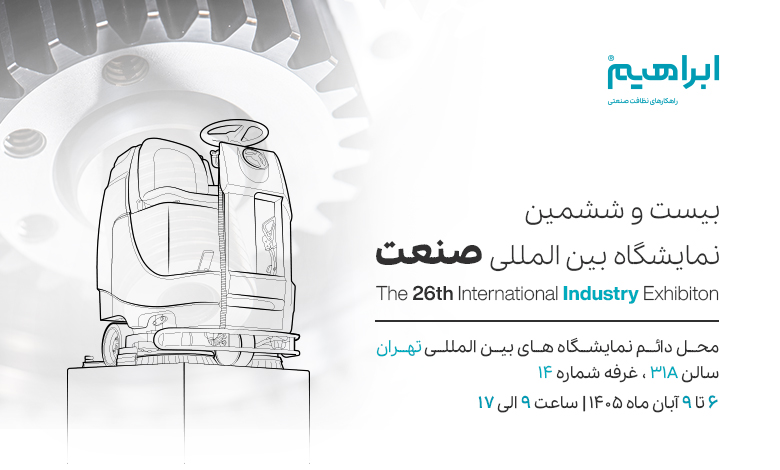 نمایشگاه صنعت 1405