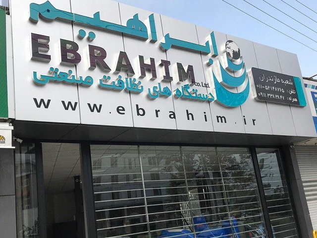 Mazandaran branch of Ebrahim company