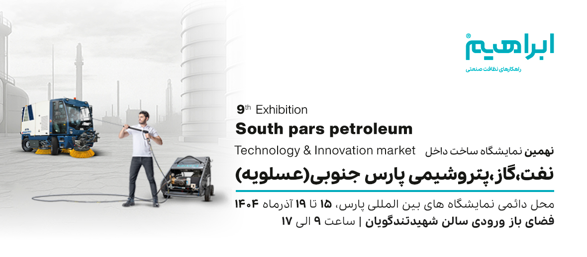 نمایشگاه نفت و گاز و پتروشیمی عسلویه 1404