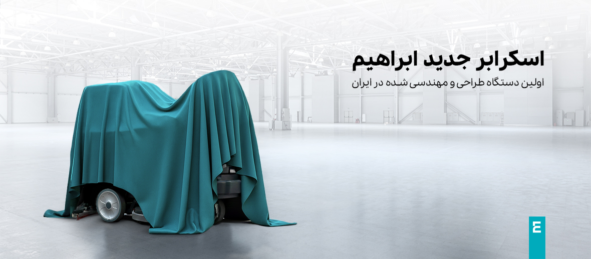 رونمایی از اسکرابر جدید ابراهیم