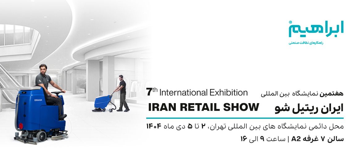 نمایشگاه ریتیل 1404
