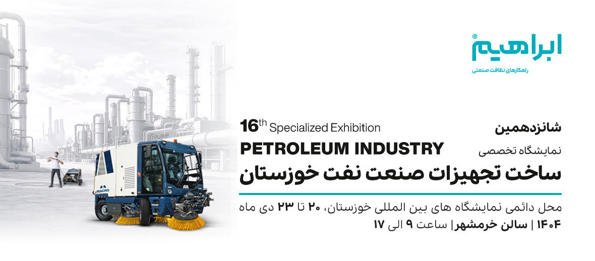 نمایشگاه صنعت نفت خوزستان 1404 نمایشگاه صنعت نفت خوزستان 1404