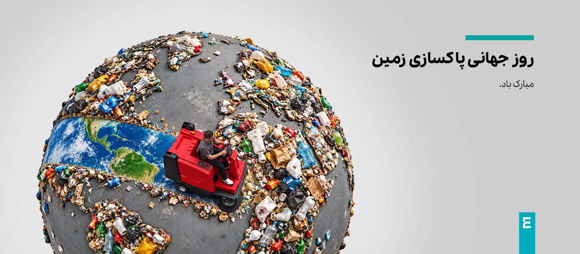 روز جهانی پاکسازی زمین روز جهانی پاکسازی زمین