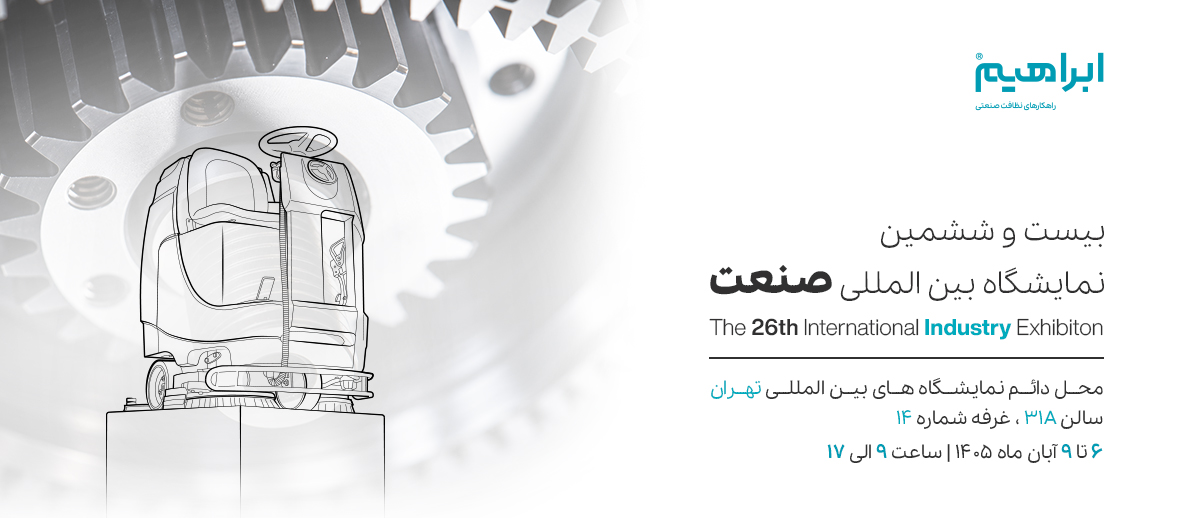نمایشگاه صنعت 1405
